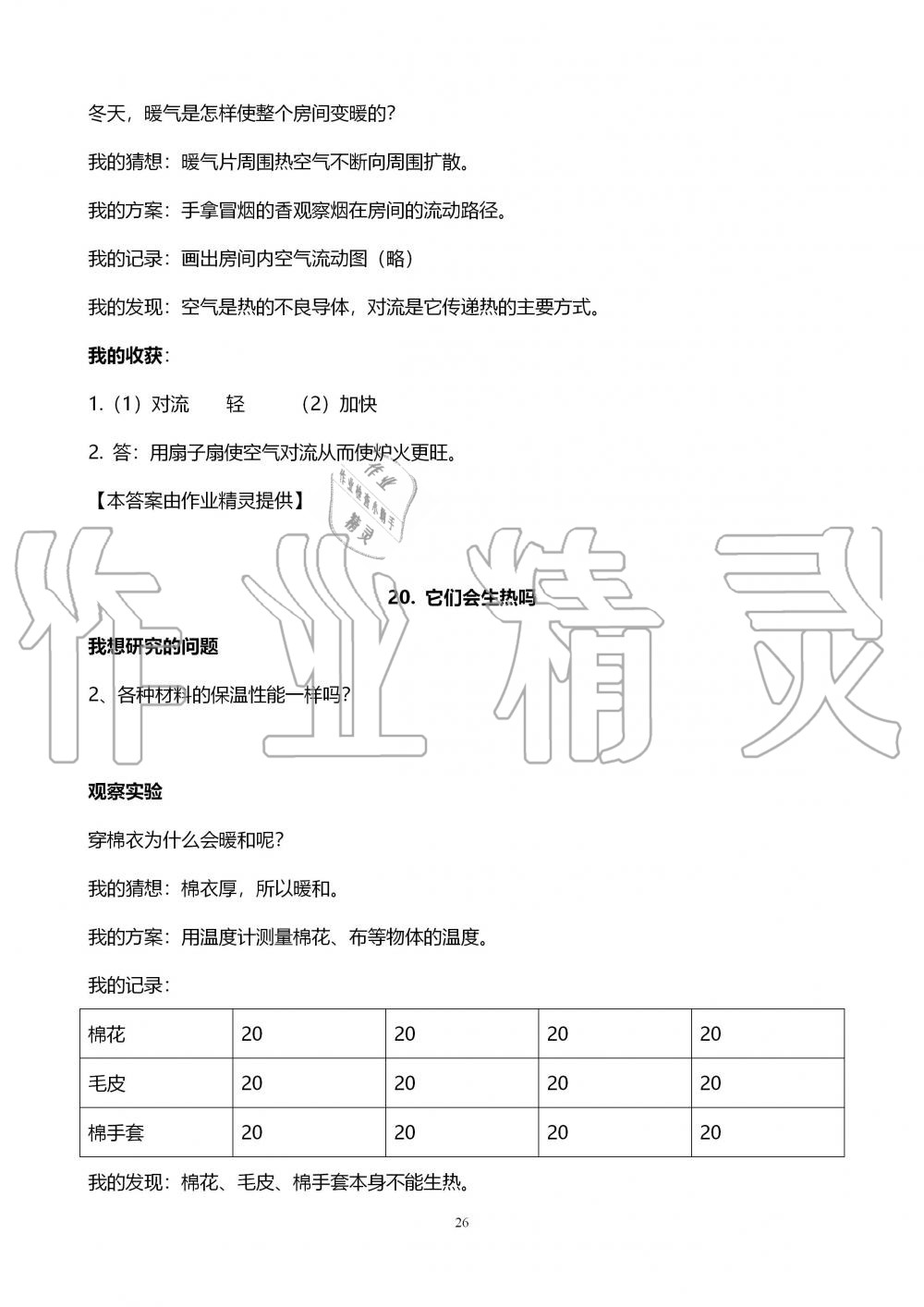 2019年自主學習指導課程四年級科學上冊青島版 第26頁