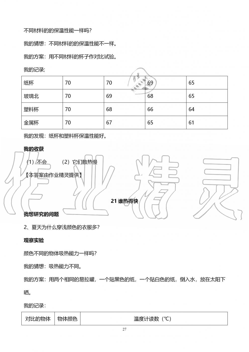 2019年自主学习指导课程四年级科学上册青岛版 第27页