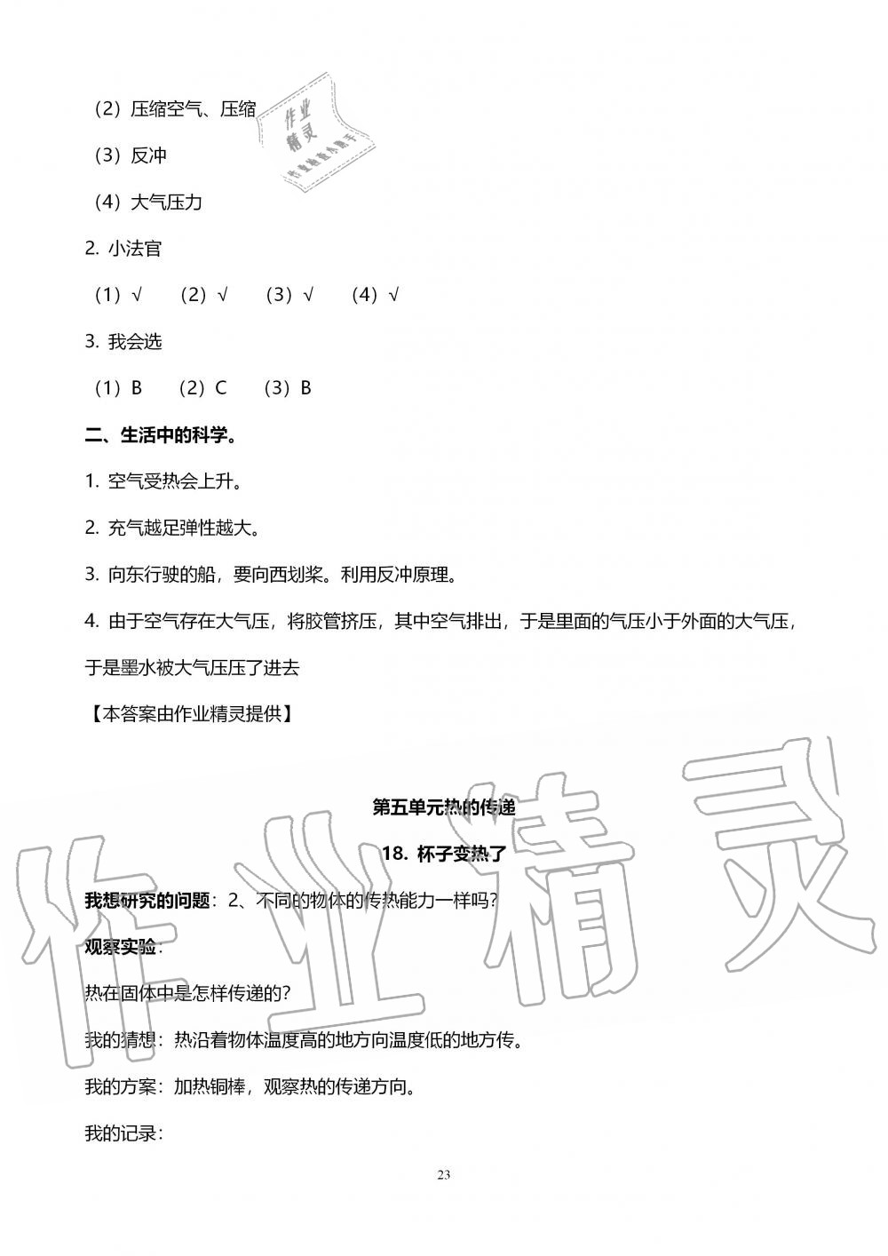 2019年自主学习指导课程四年级科学上册青岛版 第23页