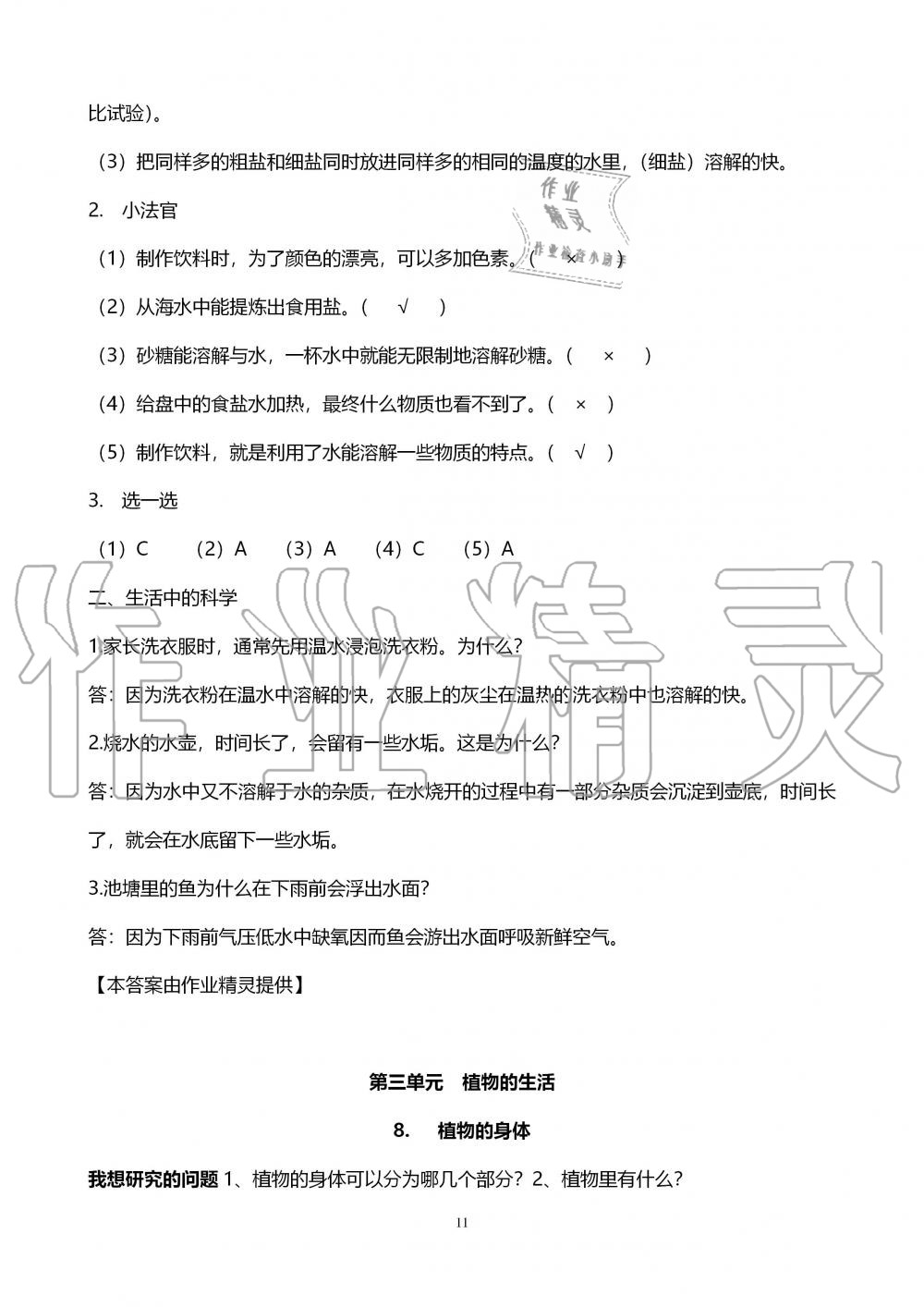 2019年自主学习指导课程四年级科学上册青岛版 第11页