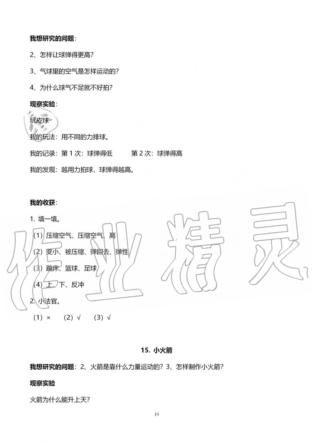 2019年自主学习指导课程四年级科学上册青岛版 第19页