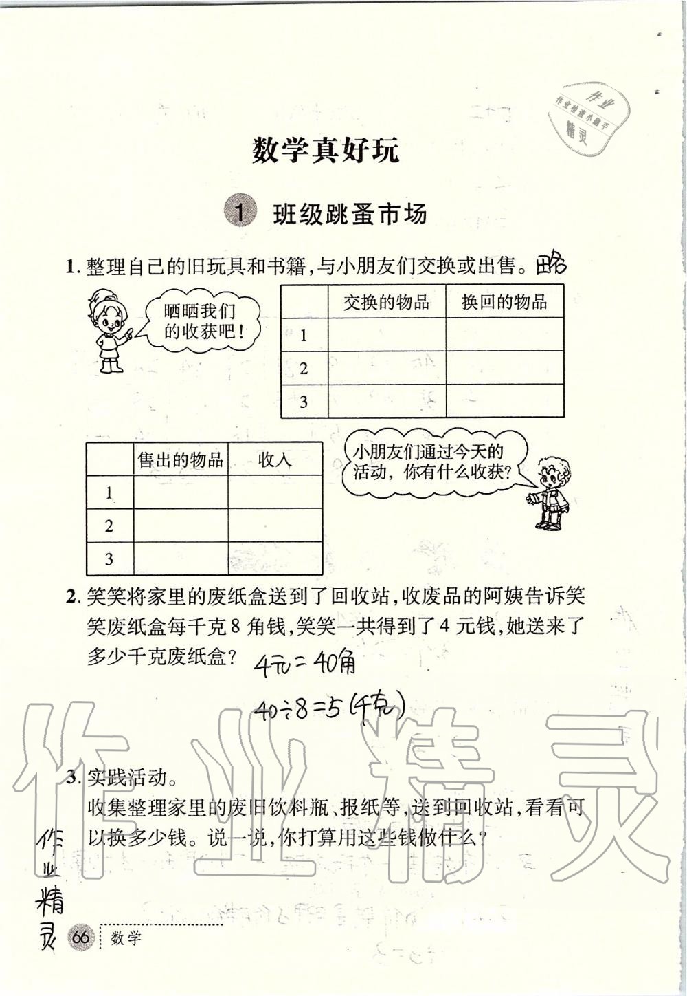 2019年课堂练习册二年级数学上册北师大版 第66页