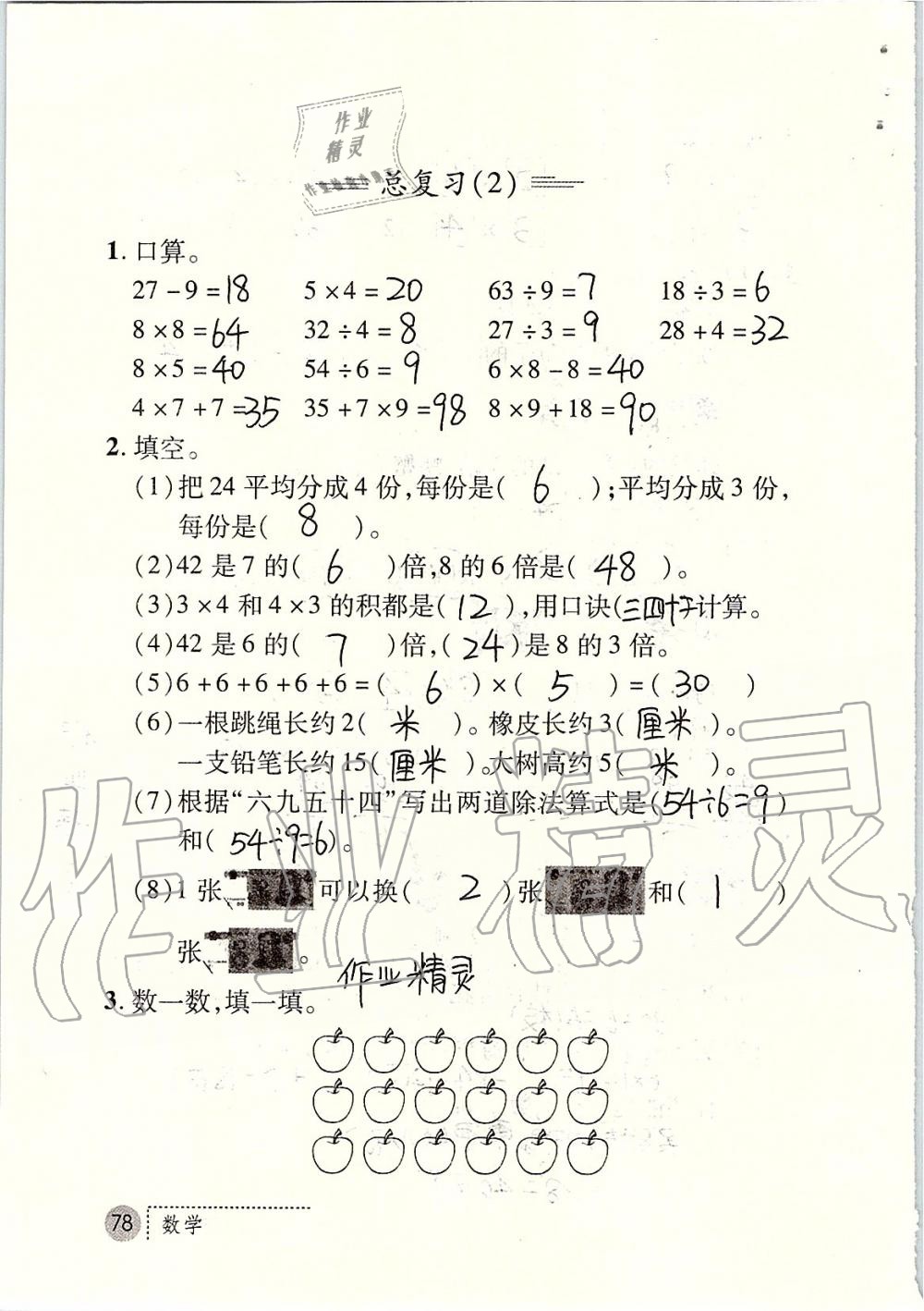 2019年课堂练习册二年级数学上册北师大版 第78页