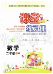 2019年課堂練習(xí)冊(cè)二年級(jí)數(shù)學(xué)上冊(cè)北師大版