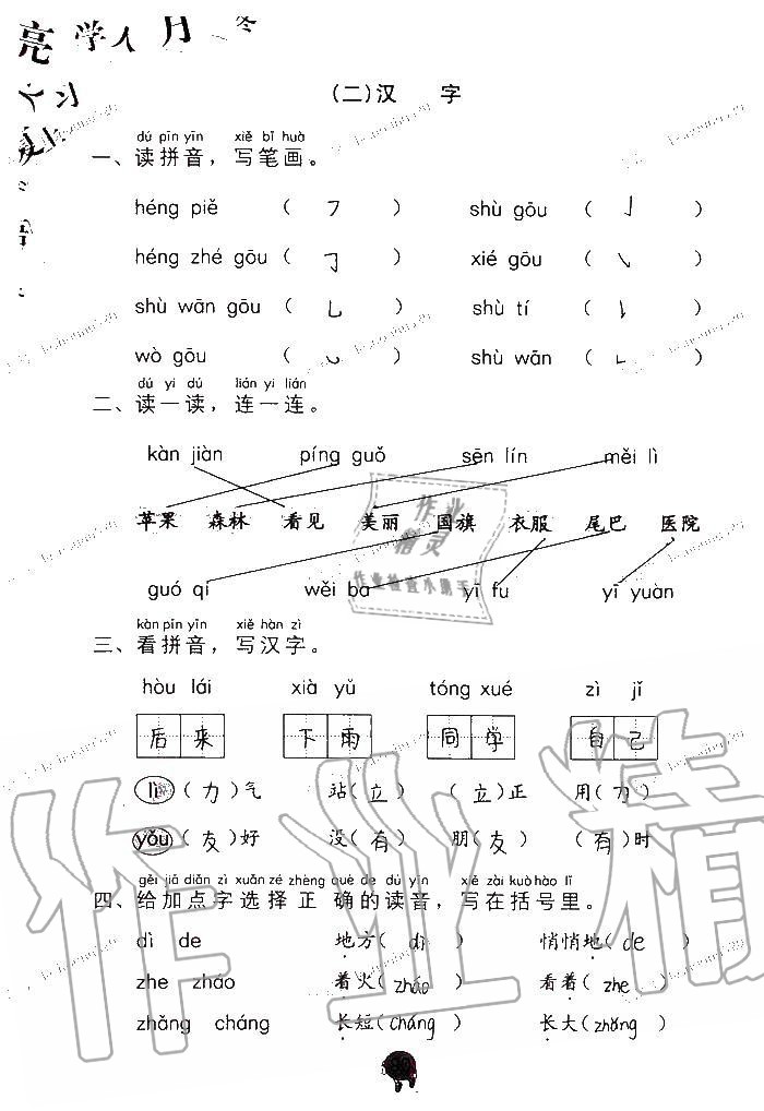 2019年語文學(xué)習(xí)與鞏固一年級(jí)上冊(cè)人教版 第90頁(yè)