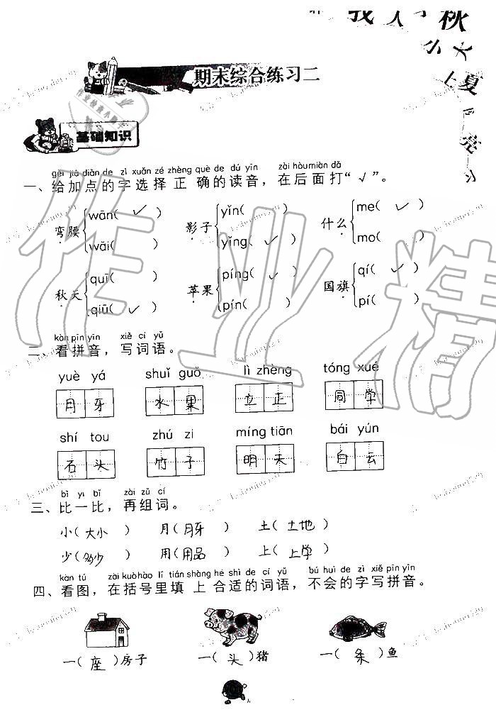 2019年语文学习与巩固一年级上册人教版 第101页