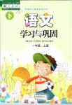 2019年語(yǔ)文學(xué)習(xí)與鞏固一年級(jí)上冊(cè)人教版