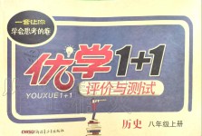 2019年優(yōu)學1+1評價與測試八年級歷史上冊