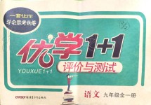 2019年優(yōu)學(xué)1+1評價與測試九年級語文全一冊