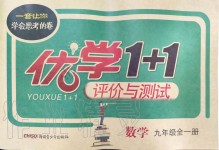 2019年優(yōu)學(xué)1+1評價與測試九年級數(shù)學(xué)全一冊