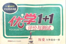 2019年優(yōu)學(xué)1+1評價與測試九年級歷史全一冊