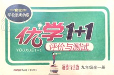 2019年優(yōu)學(xué)1+1評價與測試九年級道德與法治全一冊