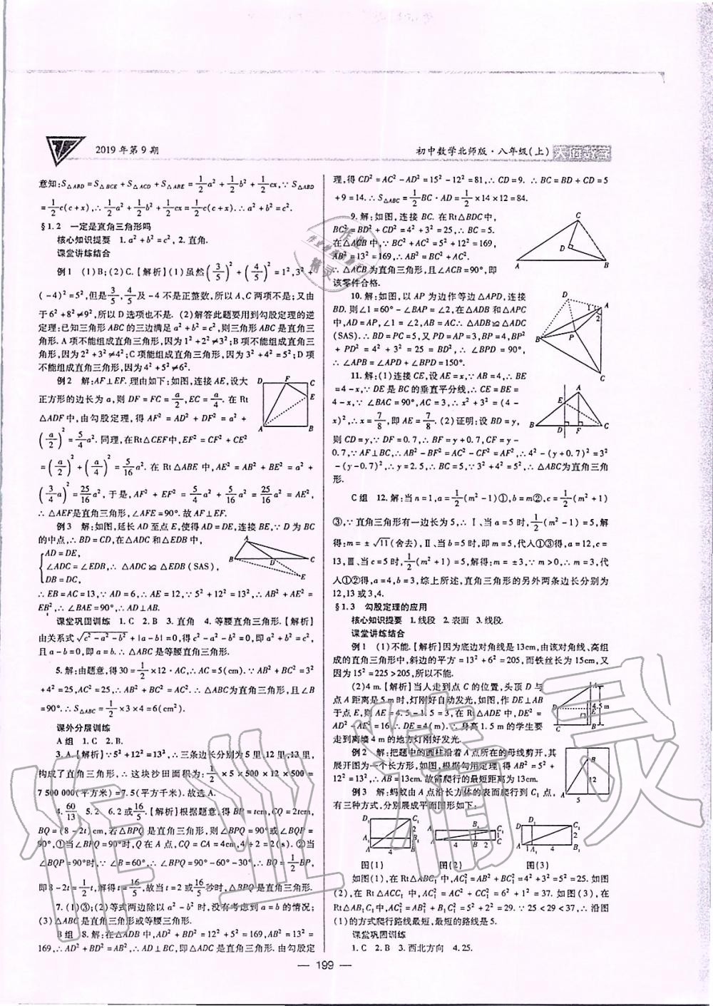 2019年天府數(shù)學八年級上冊北師大版 第2頁