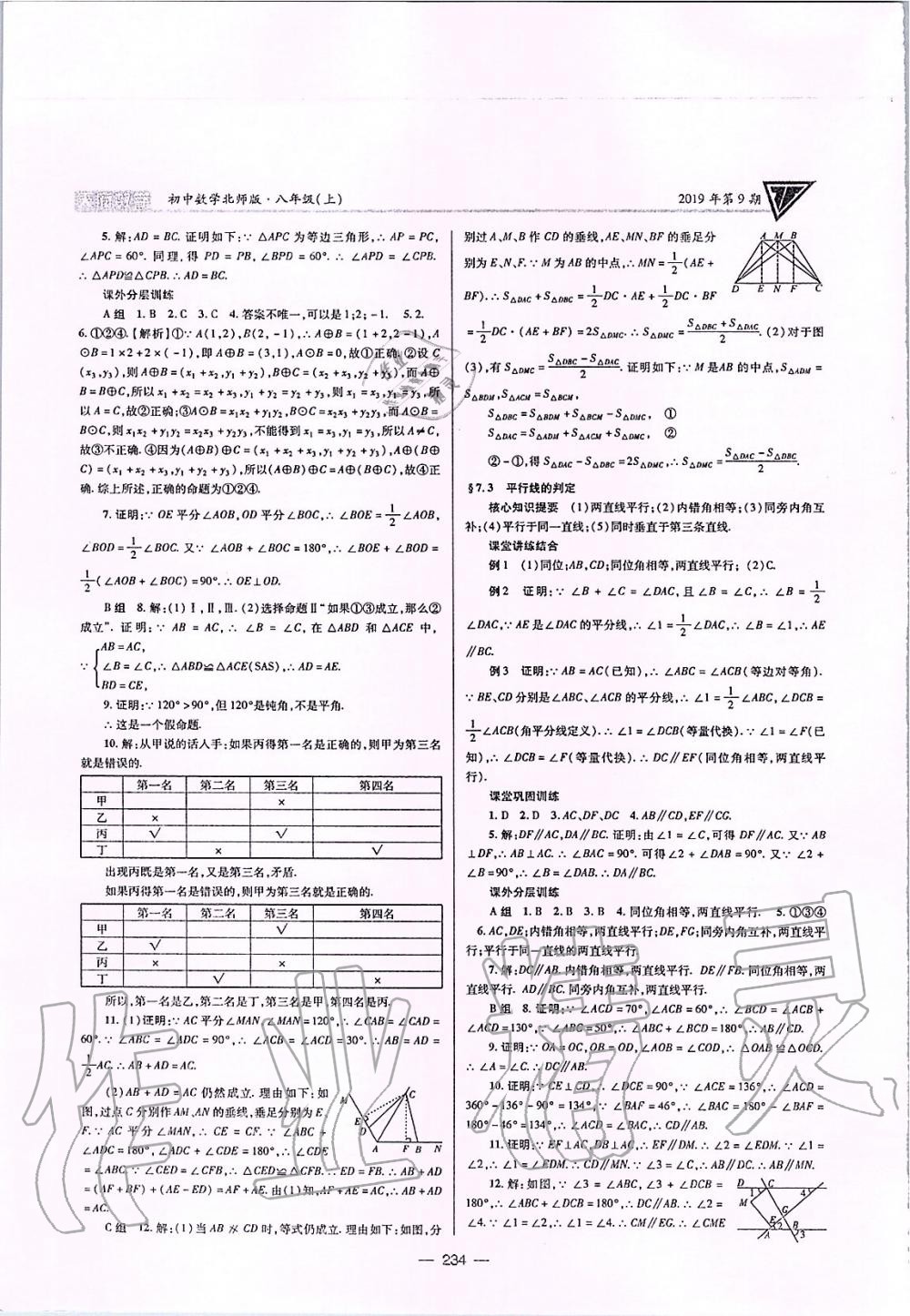 2019年天府?dāng)?shù)學(xué)八年級上冊北師大版 第37頁