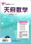 2019年天府?dāng)?shù)學(xué)八年級(jí)上冊(cè)北師大版