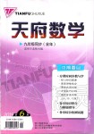 2019年天府?dāng)?shù)學(xué)九年級全一冊北師大版