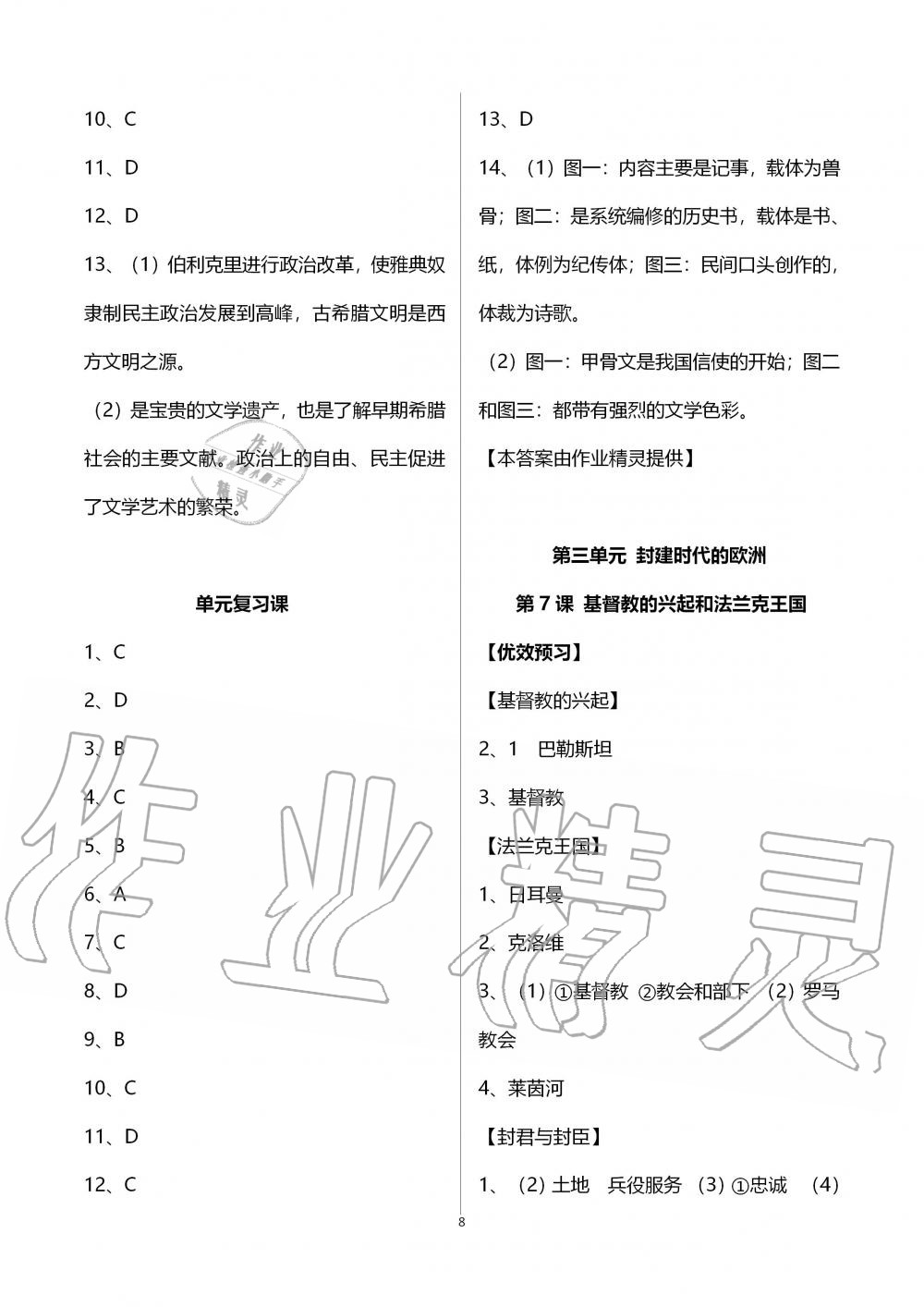 2019年人教金學(xué)典同步解析與測(cè)評(píng)世界歷史九年級(jí)上冊(cè)人教版重慶專版 第8頁(yè)