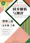 2019年人教金学典同步解析与测评世界历史九年级上册人教版重庆专版