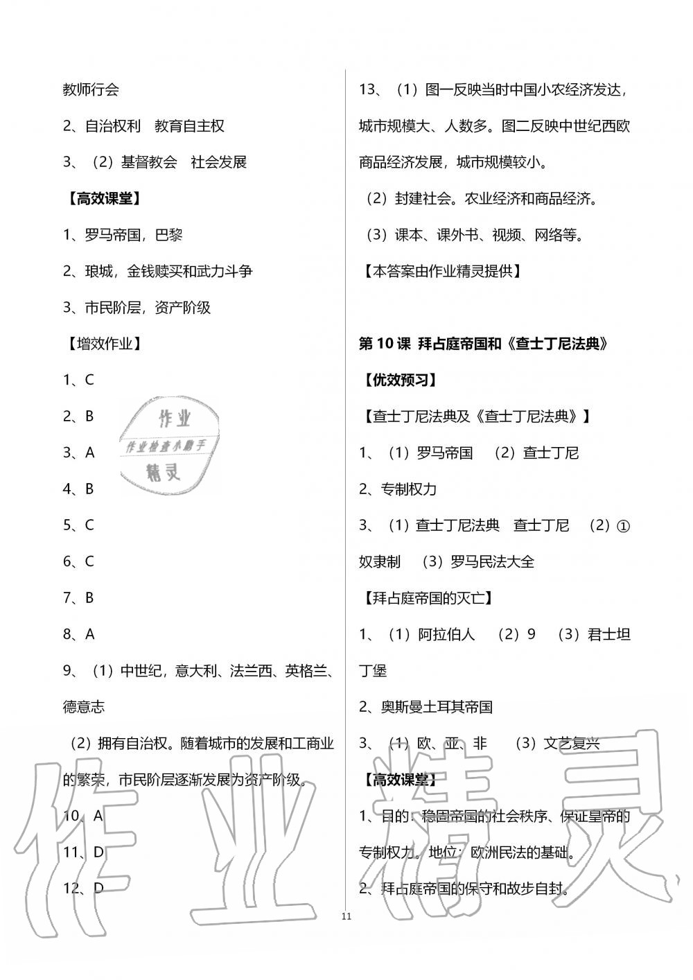 2019年人教金學(xué)典同步解析與測評世界歷史九年級上冊人教版重慶專版 第11頁