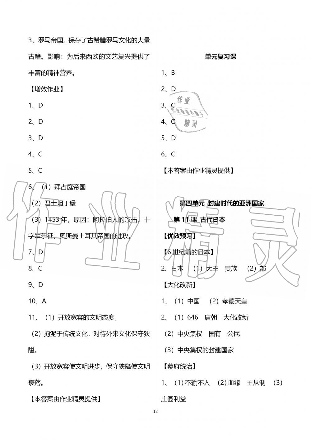 2019年人教金學(xué)典同步解析與測(cè)評(píng)世界歷史九年級(jí)上冊(cè)人教版重慶專版 第12頁(yè)