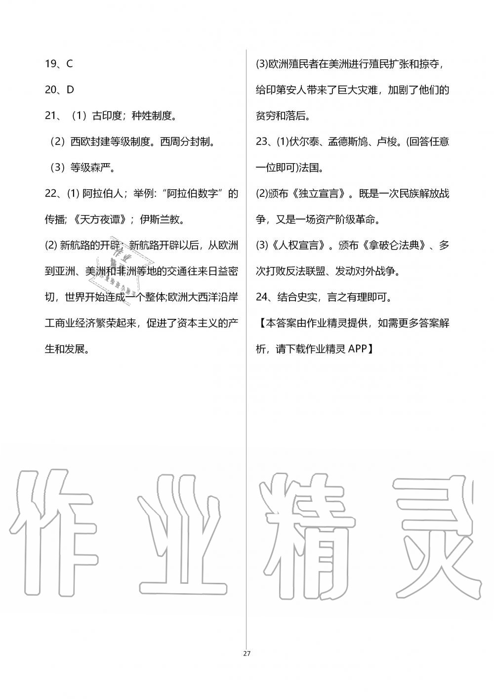 2019年人教金學(xué)典同步解析與測(cè)評(píng)世界歷史九年級(jí)上冊(cè)人教版重慶專版 第27頁(yè)