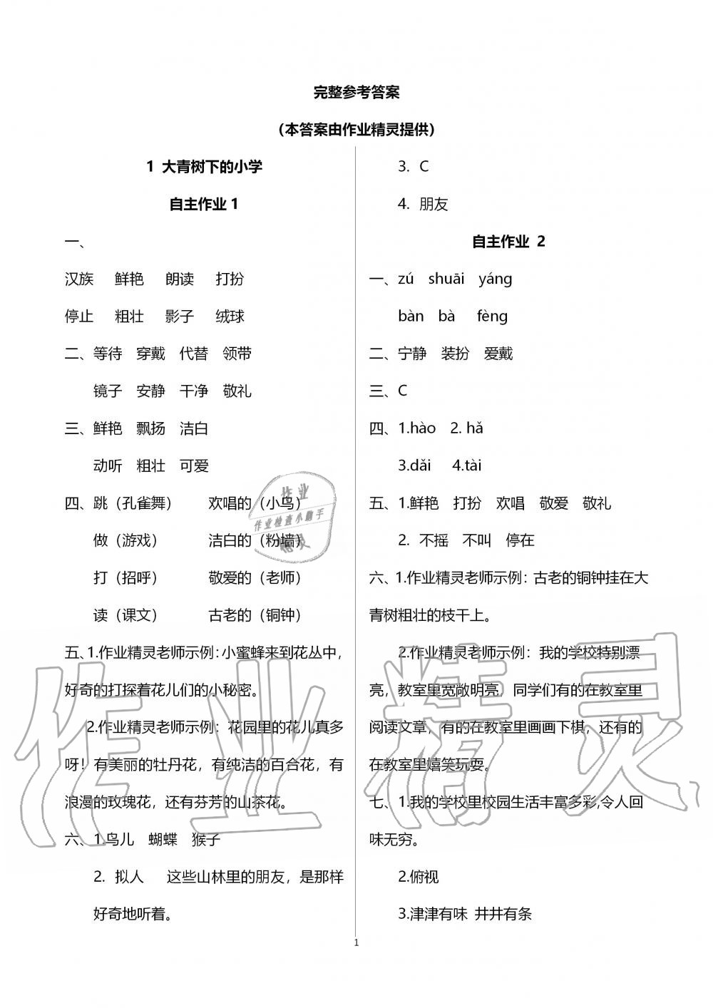 2019年創(chuàng)新課堂學與練三年級語文上冊人教版 第1頁