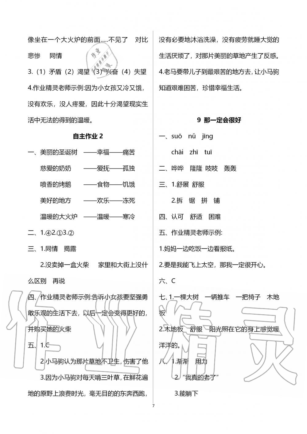 2019年創(chuàng)新課堂學(xué)與練三年級(jí)語(yǔ)文上冊(cè)人教版 第8頁(yè)