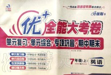 2019年優(yōu)加全能大考卷七年級英語上冊人教版