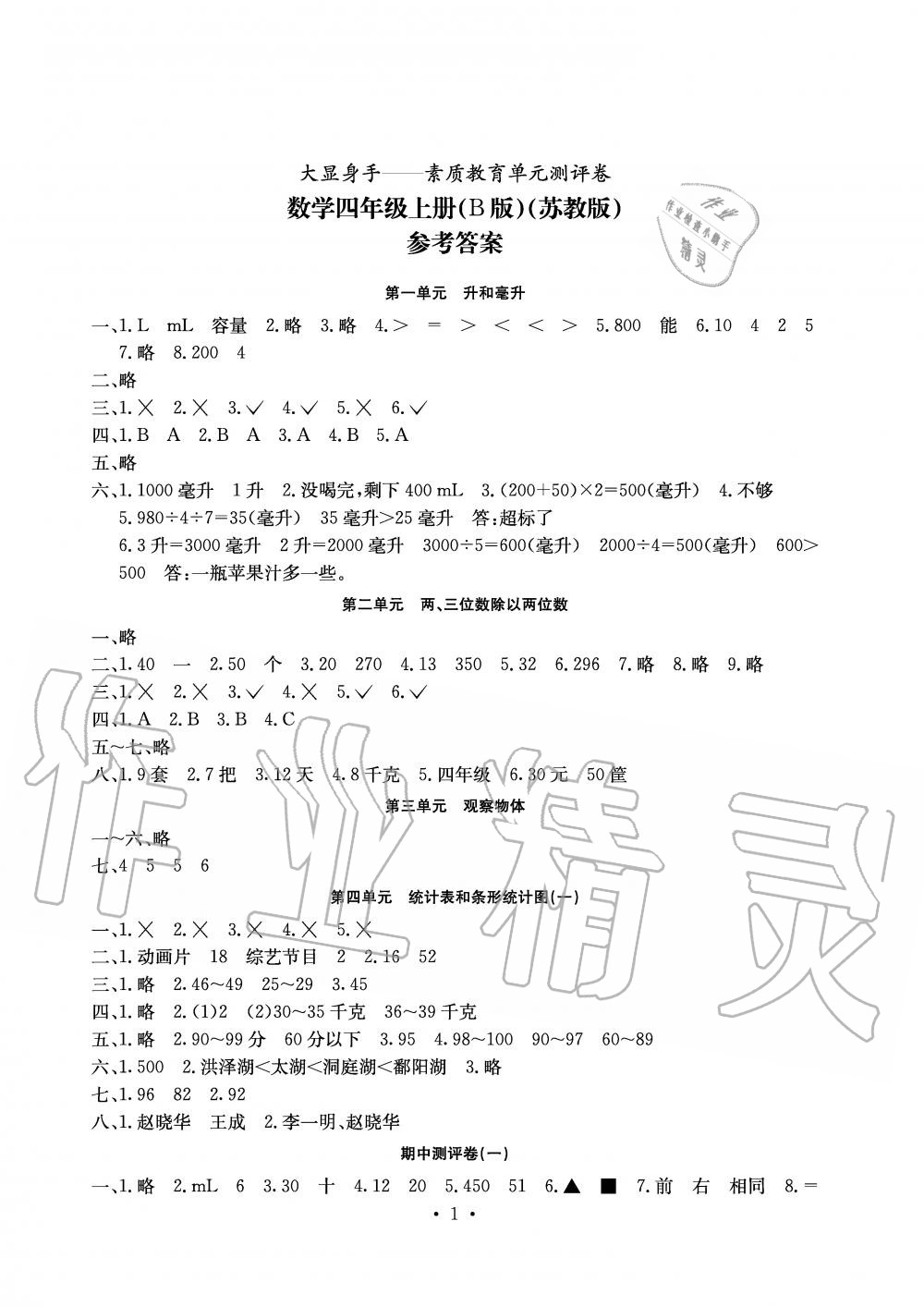 2019年大顯身手素質(zhì)教育單元測評卷四年級數(shù)學上冊蘇教版B版 第1頁