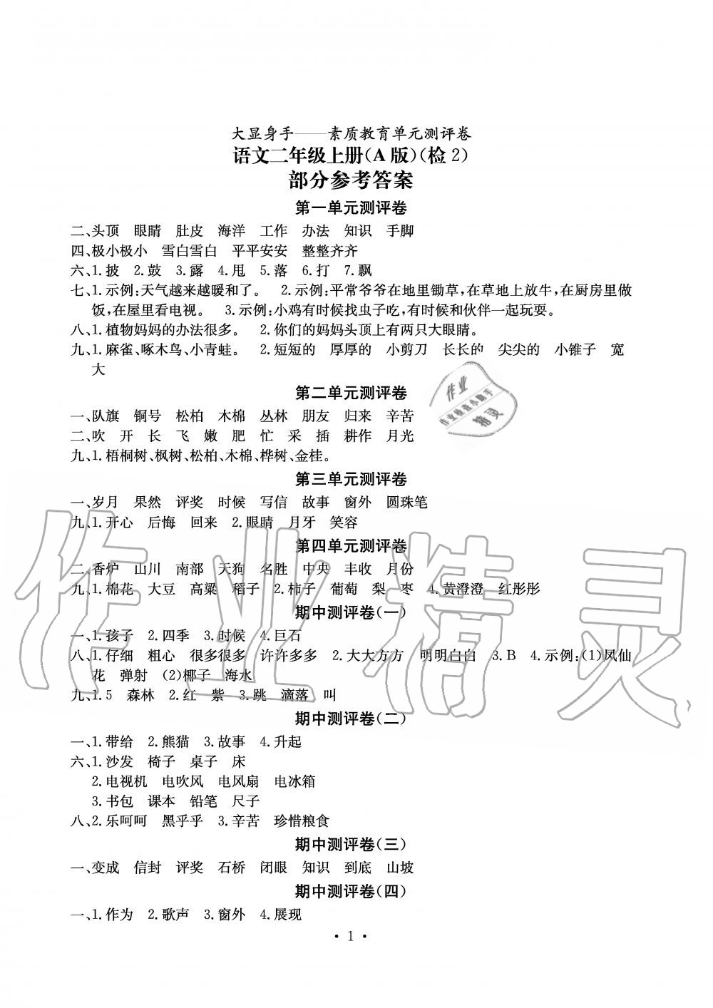 2019年大顯身手素質(zhì)教育單元測(cè)評(píng)卷二年級(jí)語(yǔ)文上冊(cè)人教版A版 第1頁(yè)