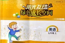 2019年陽光互動(dòng)綠色成長空間七年級英語上冊譯林版