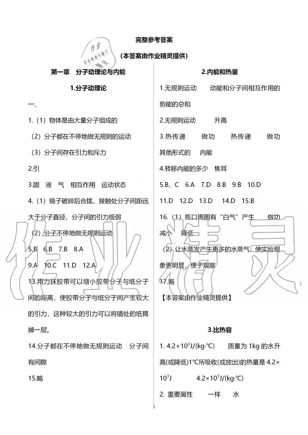 2019年配套練習(xí)冊(cè)九年級(jí)物理上冊(cè)教育科學(xué)版 第1頁(yè)