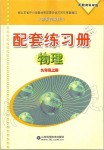 2019年配套練習冊九年級物理上冊教育科學版