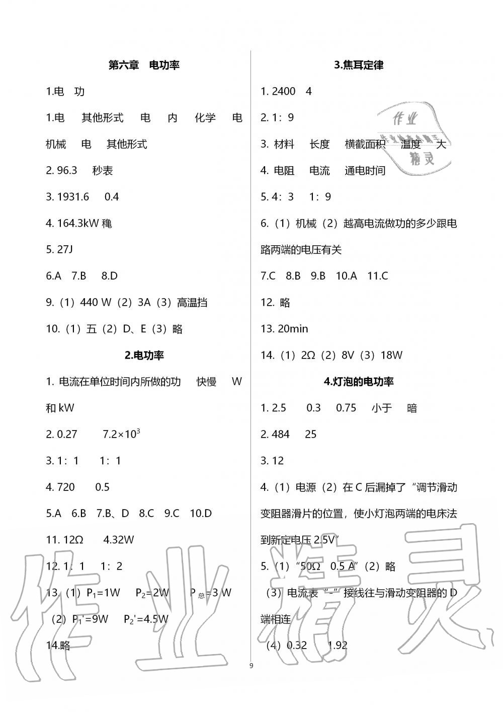 2019年配套練習(xí)冊(cè)九年級(jí)物理上冊(cè)教育科學(xué)版 第9頁(yè)