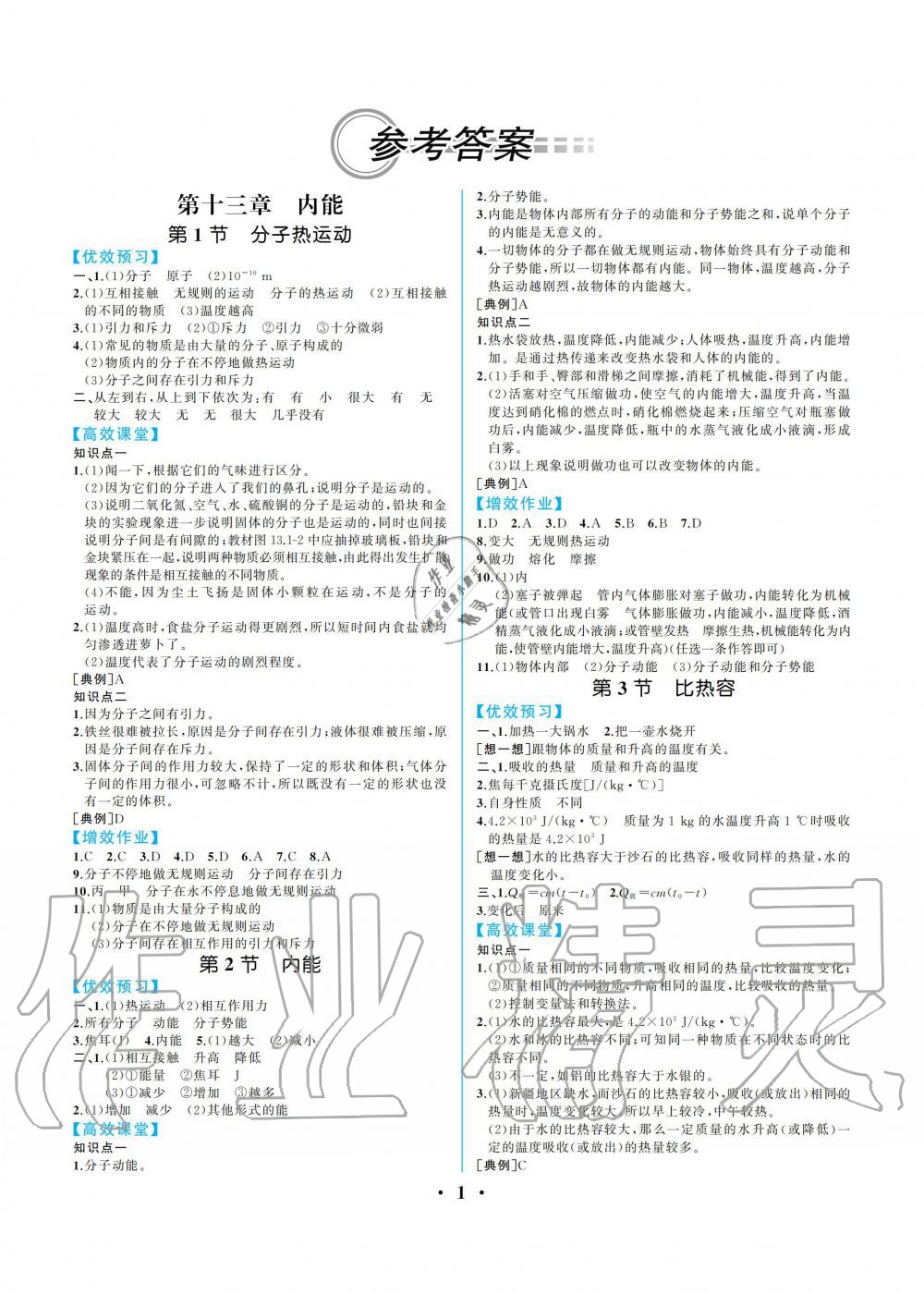 2019年人教金學典同步解析與測評九年級物理全一冊人教版重慶專版 第1頁