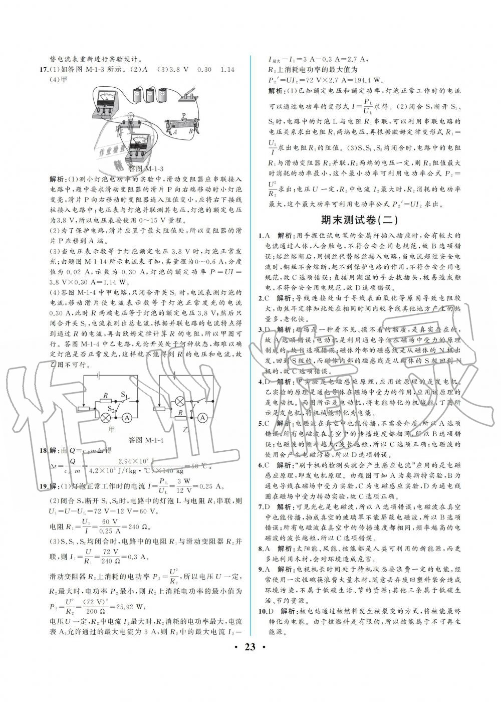 2019年人教金學(xué)典同步解析與測(cè)評(píng)九年級(jí)物理全一冊(cè)人教版重慶專版 第23頁(yè)