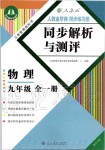 2019年人教金學(xué)典同步解析與測(cè)評(píng)九年級(jí)物理全一冊(cè)人教版重慶專版