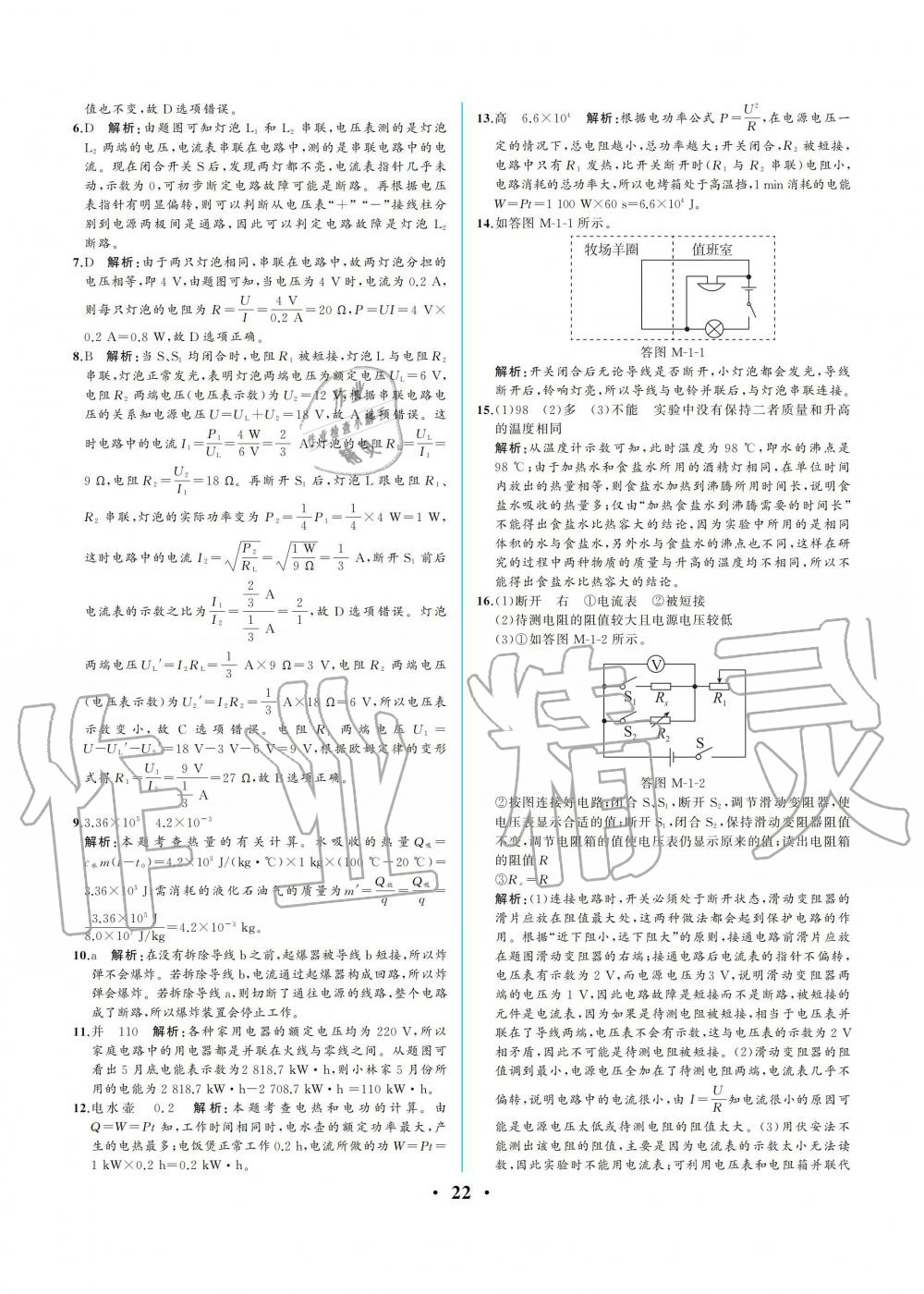 2019年人教金學(xué)典同步解析與測(cè)評(píng)九年級(jí)物理全一冊(cè)人教版重慶專版 第22頁