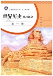 2019年世界歷史練習(xí)部分九年級(jí)第一冊(cè)人教版五四制