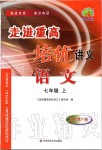 2019年走進(jìn)重高培優(yōu)講義七年級(jí)語(yǔ)文上冊(cè)人教版雙色版