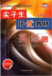 2019年尖子生培優(yōu)教材七年級英語上冊人教版浙江專版