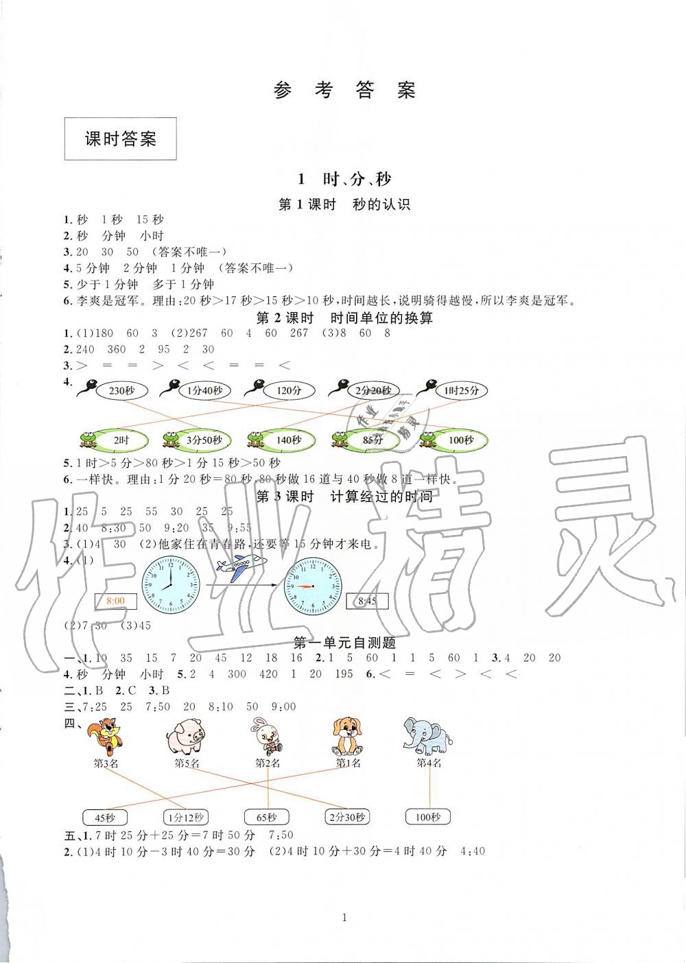 2019年華東師大版一課一練三年級數(shù)學(xué)第二學(xué)期 第1頁