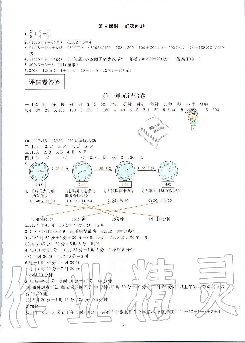 2019年華東師大版一課一練三年級(jí)數(shù)學(xué)第二學(xué)期 第21頁(yè)