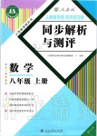 2019年人教金學(xué)典同步解析與測(cè)評(píng)八年級(jí)數(shù)學(xué)上冊(cè)人教版重慶專版