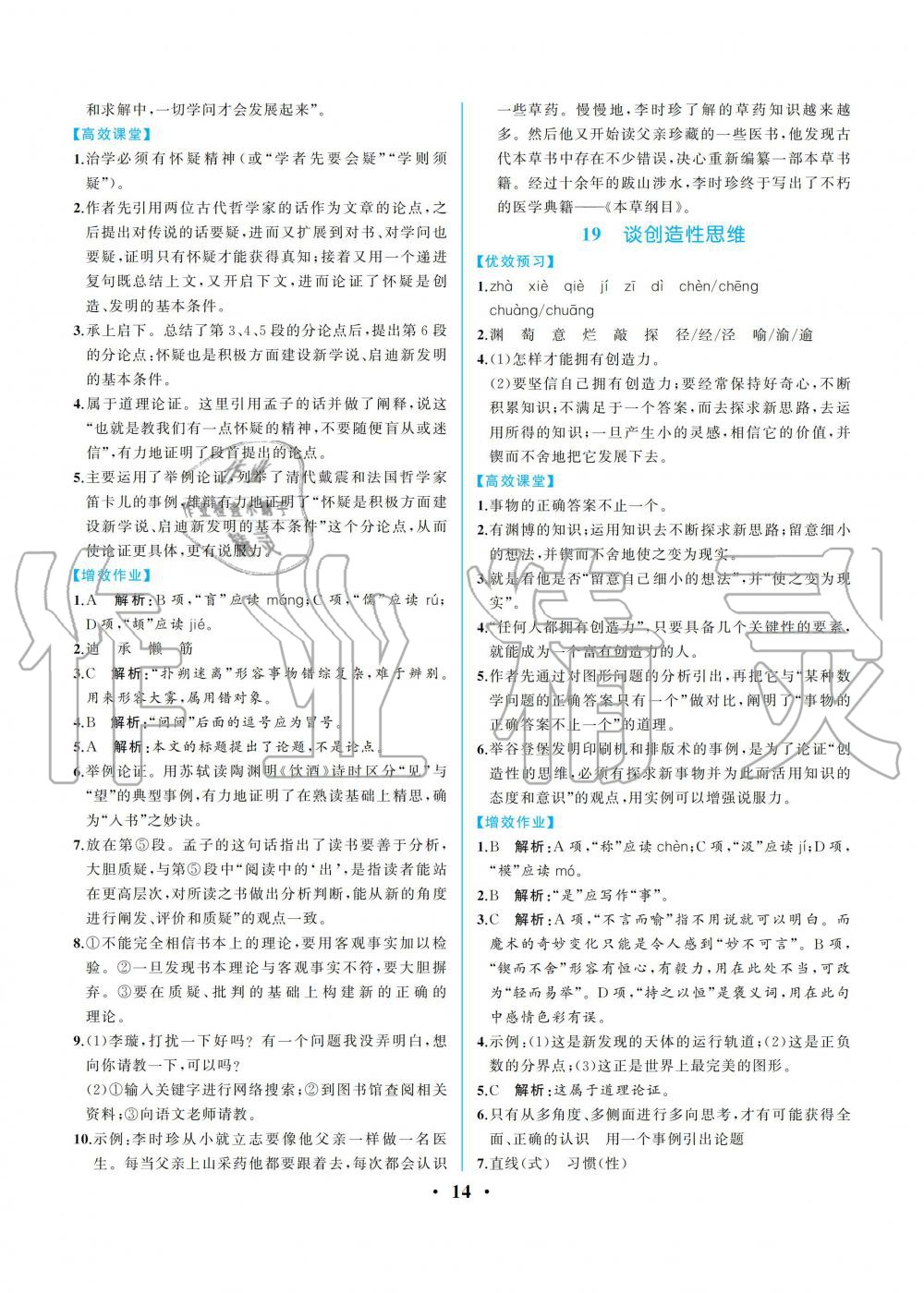 2019年人教金學(xué)典同步解析與測評九年級語文上冊人教版重慶專版 第14頁