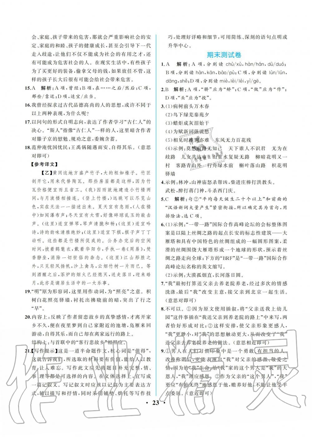 2019年人教金學(xué)典同步解析與測評九年級語文上冊人教版重慶專版 第23頁