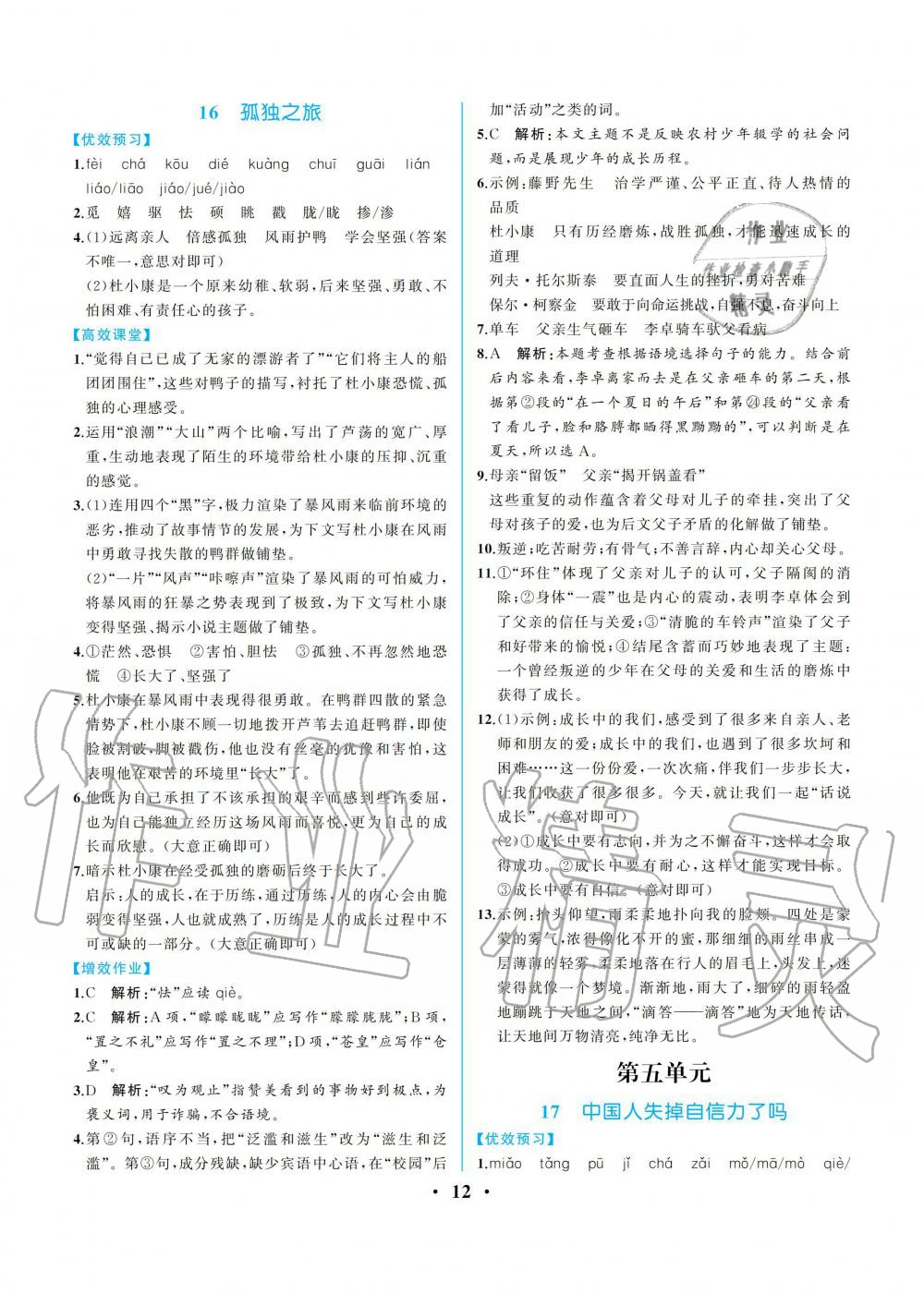 2019年人教金學(xué)典同步解析與測評九年級語文上冊人教版重慶專版 第12頁