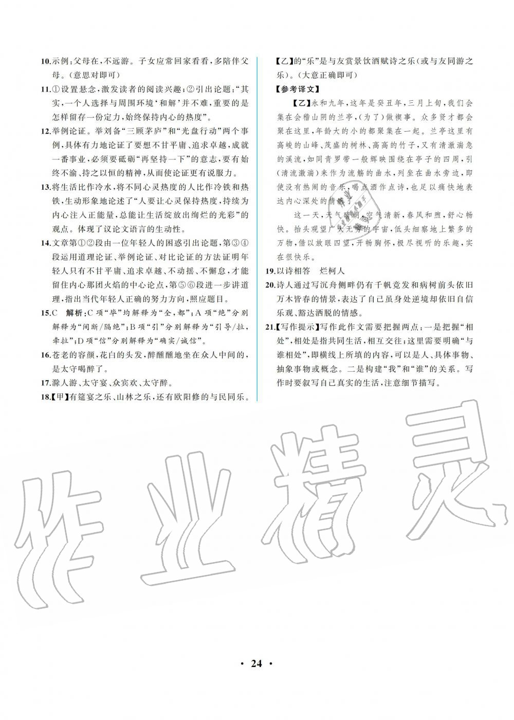 2019年人教金学典同步解析与测评九年级语文上册人教版重庆专版 第24页