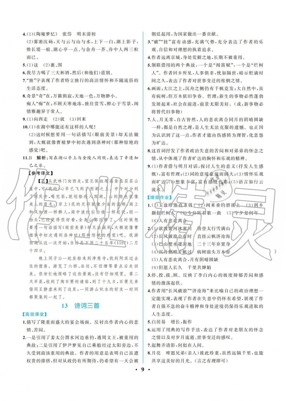 2019年人教金学典同步解析与测评九年级语文上册人教版重庆专版 第9页