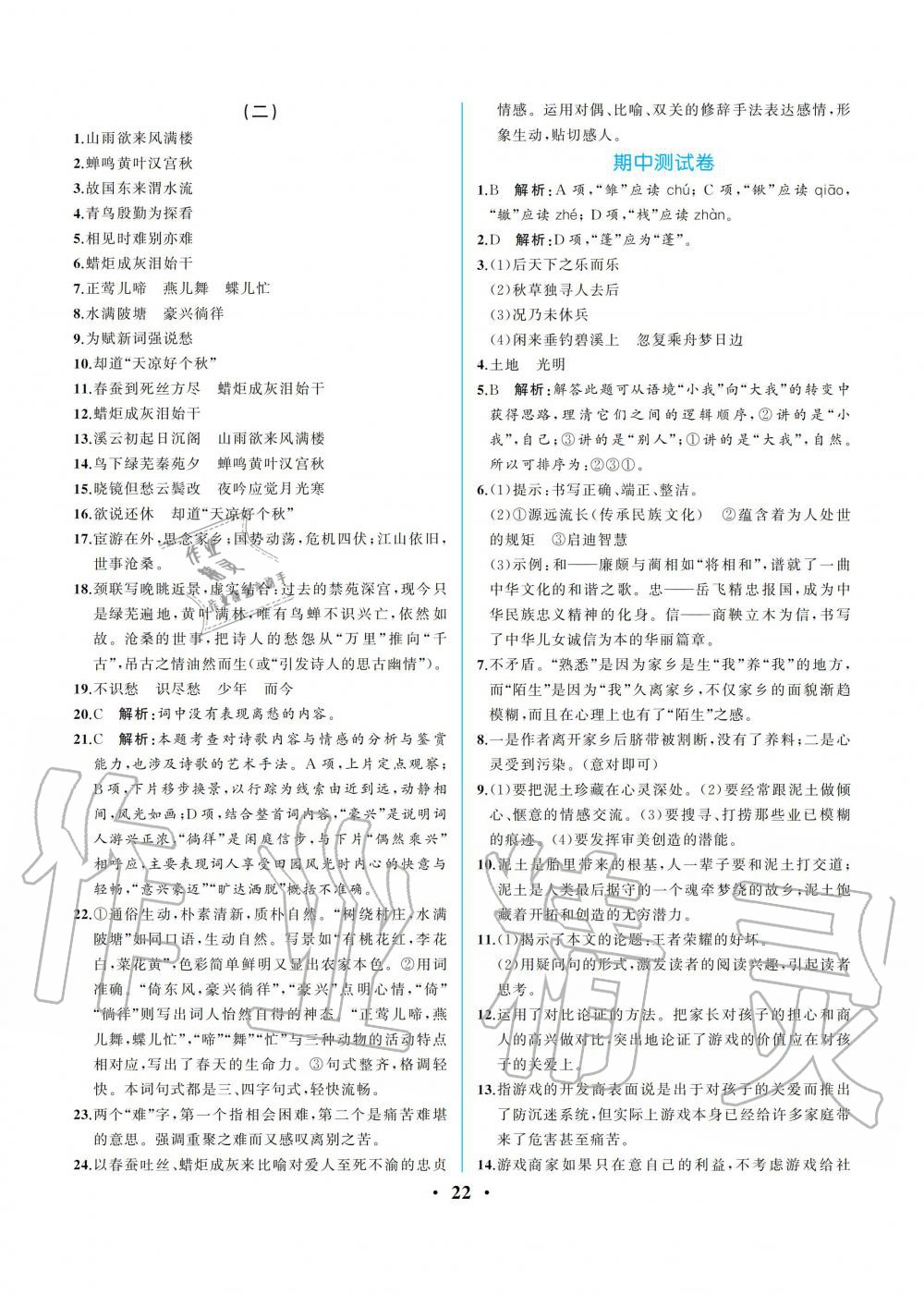 2019年人教金學典同步解析與測評九年級語文上冊人教版重慶專版 第22頁